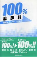 １００％麻酔科国試マニュアル 国試マニュアル１００％シリーズ （改訂第２版）