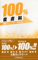 １００％皮膚科国試マニュアル 国試マニュアル１００％シリーズ （改訂第４版）