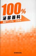 １００％泌尿器科国試マニュアル 国試マニュアル１００％シリーズ （改訂第４版）