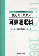 １００問ノススメ耳鼻咽喉科 - 医師国試問題集 （改訂第４版）