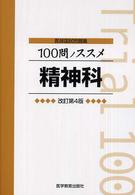 １００問ノススメ精神科 - 医師国試問題集 （改訂第４版）