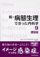 新・病態生理できった内科学 〈９〉 感染症