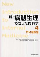 新・病態生理できった内科学 〈４〉 内分泌疾患 相馬正義