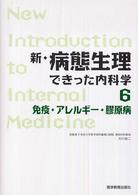 新・病態生理できった内科学 〈６〉 免疫・アレルギー・膠原病