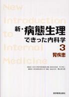 新・病態生理できった内科学 〈３〉 腎疾患 横山啓太郎