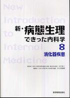 新・病態生理できった内科学 〈８〉 消化器疾患 矢久保修嗣