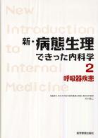 新・病態生理できった内科学 〈２〉 呼吸器疾患