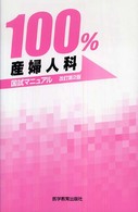 １００％産婦人科国試マニュアル 国試マニュアル１００％シリーズ （改訂第２版）