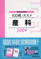 １００問ノススメ産科 〈２００９〉 - 医師国試問題集