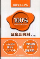１００％耳鼻咽喉科国試マニュアル 国試マニュアル１００％シリーズ （第６版）