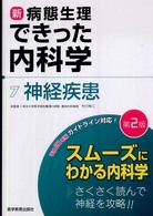 新・病態生理できった内科学 〈７〉 神経疾患 （第２版）