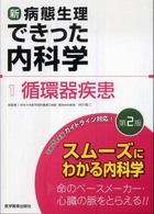 新・病態生理できった内科学 〈１〉 循環器疾患 （第２版）