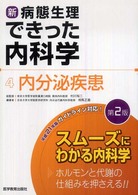 新・病態生理できった内科学 〈４〉 内分泌疾患 相馬正義 （第２版）