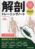 解剖トレーニングノート （第４版）