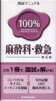 麻酔科・救急 国試マニュアル１００％シリーズ