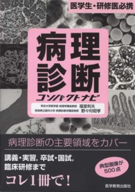 病理診断コンパクトナビ - 医学生・研修医必携