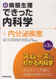 新・病態生理できった内科学 〈４〉 内分泌疾患 相馬正義 （第３版）