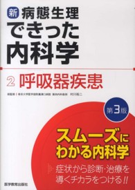 新・病態生理できった内科学 〈２〉 呼吸器疾患 （第３版）