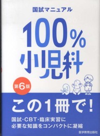 １００％小児科 - 国試マニュアル （第６版）