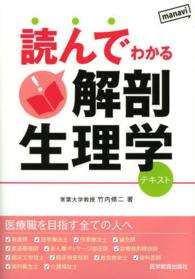 読んでわかる解剖生理学 - テキスト