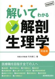 解いてわかる解剖生理学 - 問題集