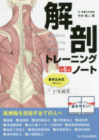 解剖トレーニングノート （第６版）