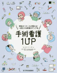 手術看護１ＵＰ - 現役オペナースが教える！一皮むける現場力アップ本