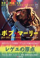 ボブ・マーリー - ワン・ラブ、ワン・ハート Ｌｏｖｅ　ｐｅａｃｅ　ｍｕｓｉｃ　ｂｏｏｋ