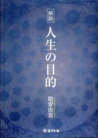 解説人生の目的