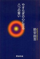 やすらぎの心に至る八つの誓い