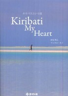 キリバスという国―Ｋｉｒｉｂａｔｉ　Ｍｙ　Ｈｅａｒｔ