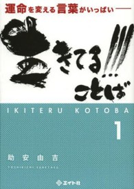 生きてる！！！ことば 〈１〉 - 運命を変える言葉がいっぱい