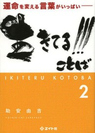 生きてる！！！ことば 〈２〉 - 運命を変える言葉がいっぱい