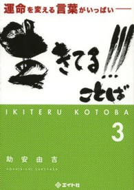 生きてる！！！ことば 〈３〉 - 運命を変える言葉がいっぱい