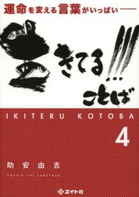 生きてる！！！ことば 〈４〉 - 運命を変える言葉がいっぱい