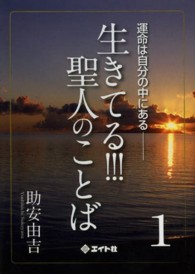 生きてる！！！聖人のことば 〈１〉 - 運命は自分の中にある