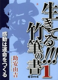 生きてる！！！竹筆の書 〈１〉 - 感動は運命をつくる