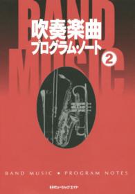 吹奏楽曲プログラム・ノート〈２〉