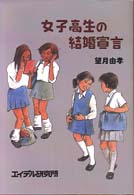 女子高生の結婚宣言