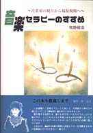 音楽セラピーのすすめ - 音楽家の視点から福祉現場へ