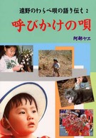呼びかけの唄 - 遠野のわらべ唄の語り伝え２