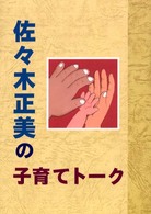 子育てに悩む親たちへ－故・佐々木正美先生のラストメッセージ