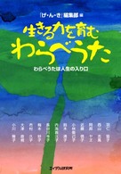 生きる力を育むわらべうた - わらべうたは人生の入り口