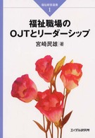 福祉職場のＯＪＴとリーダーシップ 福祉経営選書