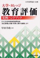 大学・カレッジ教育評価実例ハンドブック - アメリカ北中部地区基準協会『自己評価と改善・改革に
