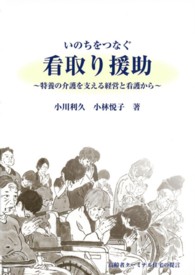 いのちをつなぐ看取り援助 - 特養の介護を支える経営と看護から