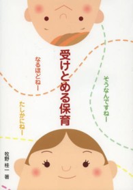 受けとめる保育 - そうなんですねーなるほどねーたしかにねー