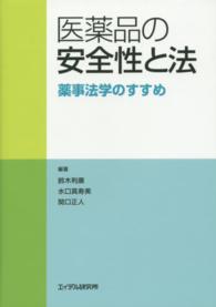 医薬品の安全性と法―薬事法学のすすめ