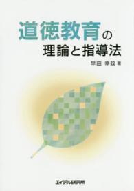 道徳教育の理論と指導法