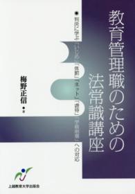 教育管理職のための法常識講座―判決に学ぶ「いじめ」「体罰」「ネット」「虐待」「学級崩壊」への対応